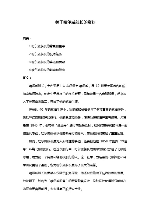 关于哈尔威船长的资料