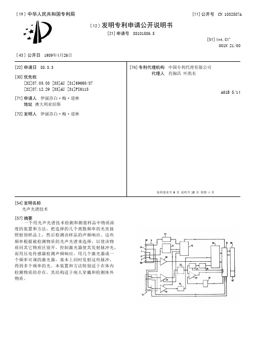 光声光谱技术[发明专利]