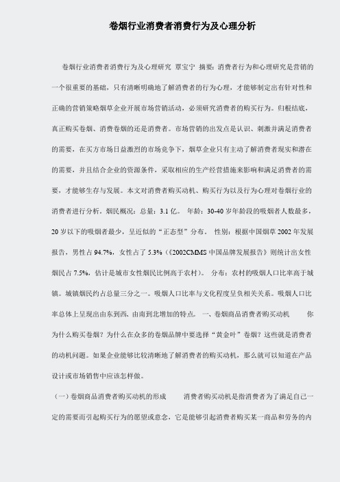 卷烟行业消费者消费行为及心理分析doc9