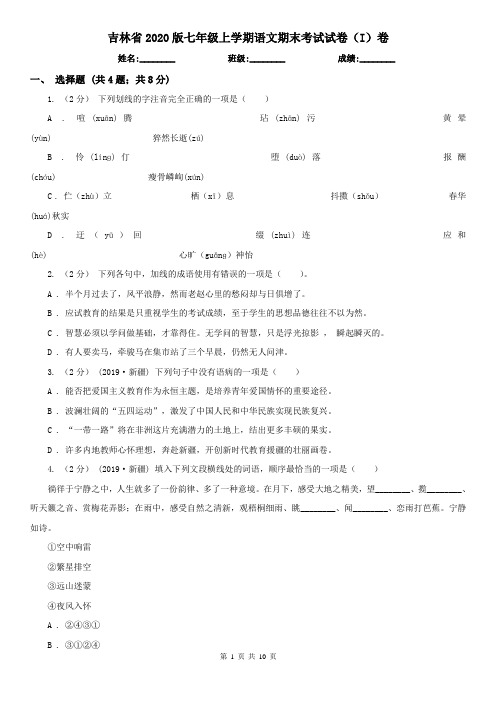 吉林省2020版七年级上学期语文期末考试试卷(I)卷