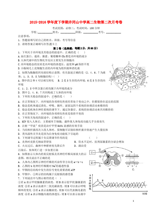 江西省井冈山中学学高二生物下学期第二次月考试题(无答案)-精