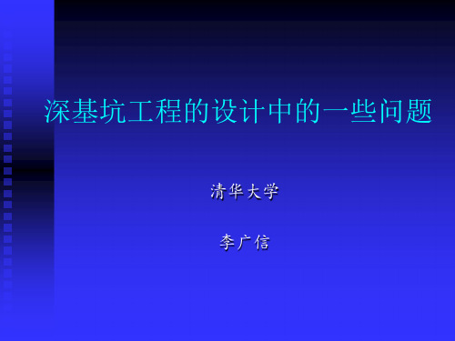 李广信：深基坑工程设计中的一些问题 (1)