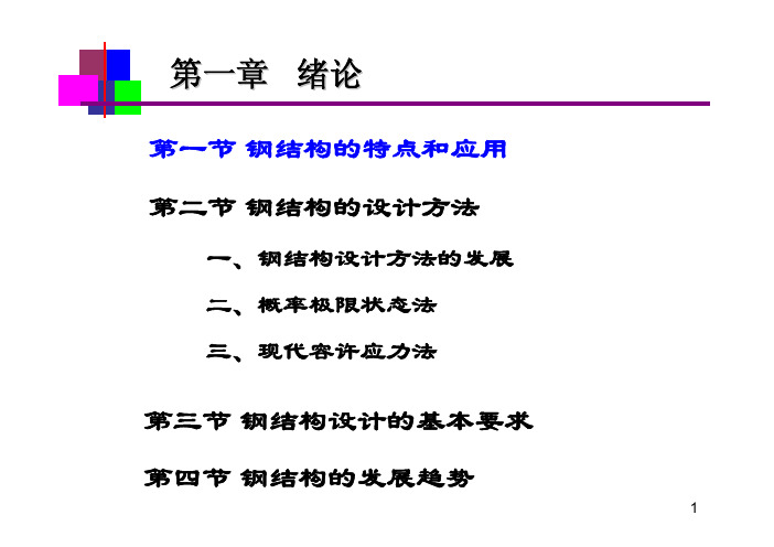 钢结构设计方法