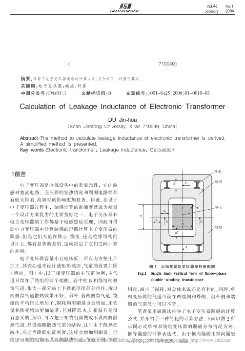 电子变压器漏感的计算