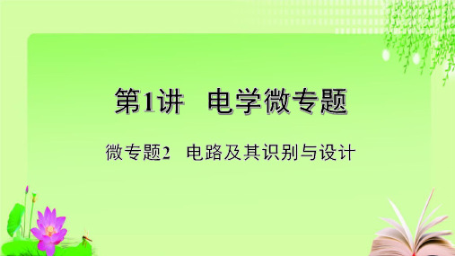 最新2020广西中考物理专项复习 电学微专项 2教育课件