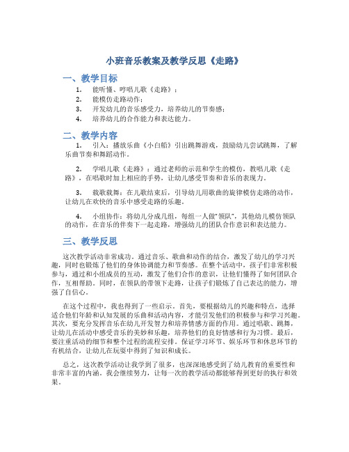 小班音乐教案及教学反思《走路》