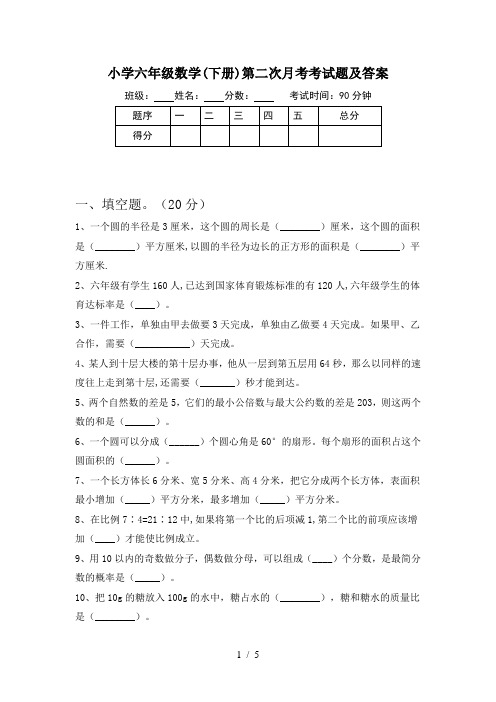 小学六年级数学(下册)第二次月考考试题及答案