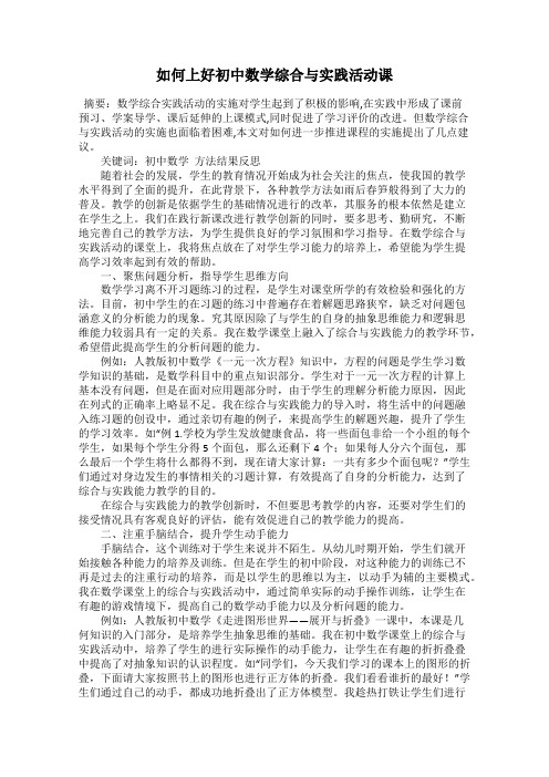 如何上好初中数学综合与实践活动课