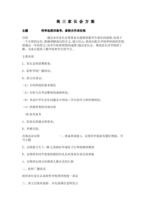 高三20家长会方案