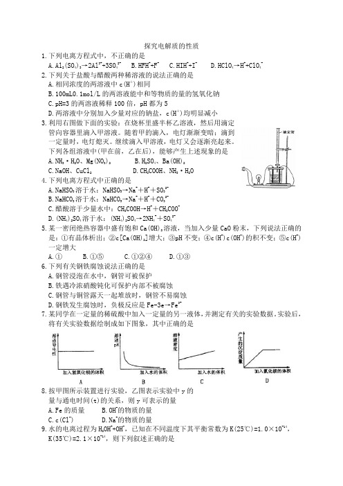 探究电解质的性质