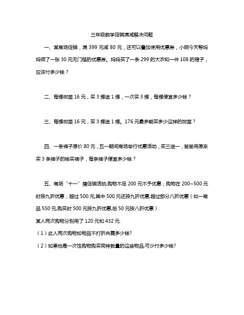 三年级数学促销满减解决问题