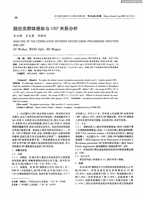 肺炎支原体感染与CRP关系分析