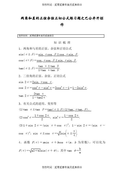 两角和与差的正弦余弦正切公式练习题(答案)