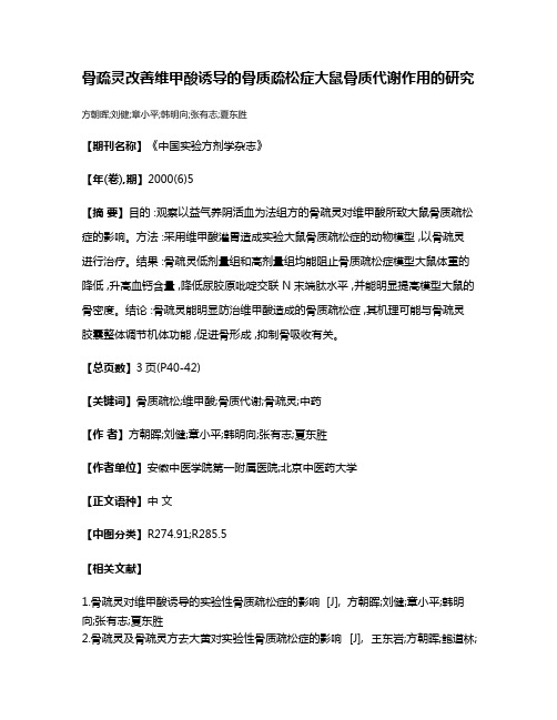 骨疏灵改善维甲酸诱导的骨质疏松症大鼠骨质代谢作用的研究