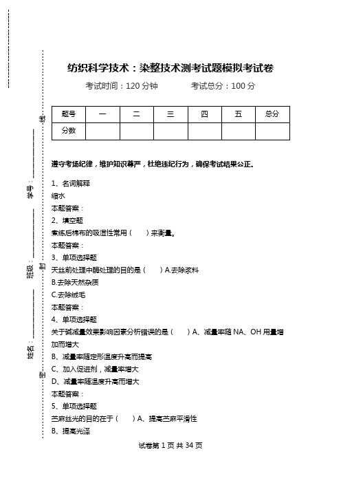 纺织科学技术：染整技术测考试题模拟考试卷_0.doc