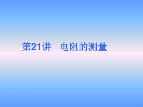 中考物理电阻的测量总复习精讲课件