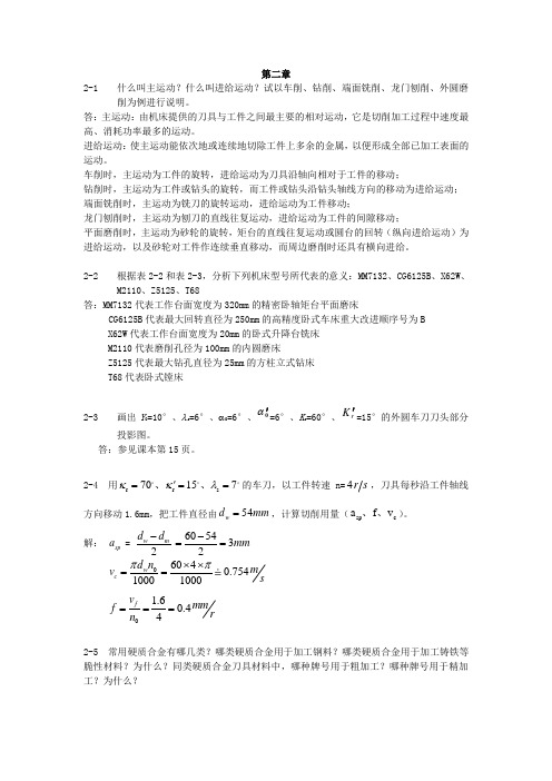 机械制造技术基础课后习题答案