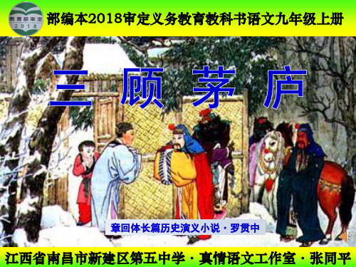 部编本2018审定义务教育教科书语文九年级上册《三顾茅庐》课件 2018年6月第1版  2019年7月第2次印刷