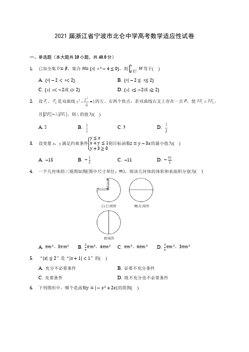 2021届浙江省宁波市北仑中学高考数学适应性试卷(含答案解析)