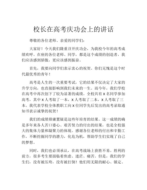 校长在高考庆功会上的讲话