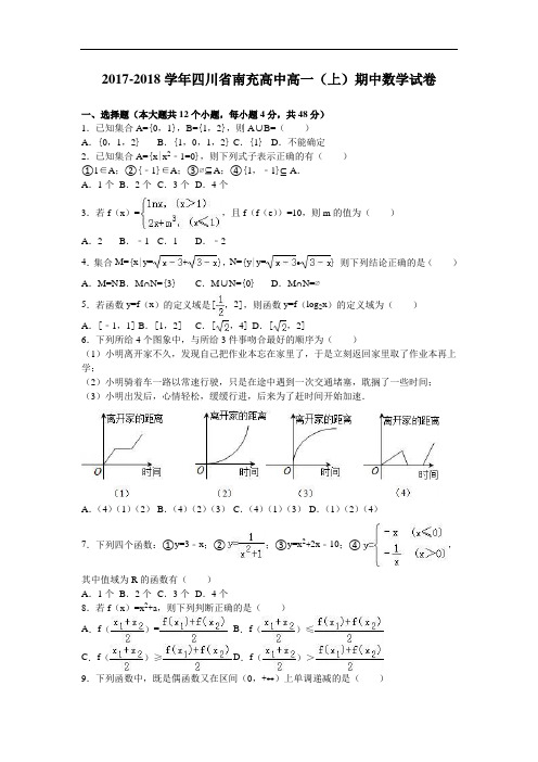 四川省南充高中2017-2018学年高一上学期期中数学试卷 Word版含解析