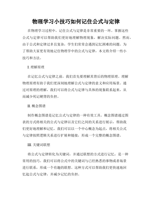 物理学习小技巧如何记住公式与定律