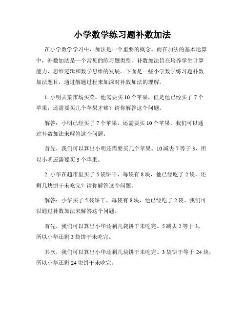 小学数学练习题补数加法