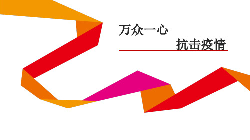 《保持乐观心态》新冠肺炎期间心理辅导主题ppt图文