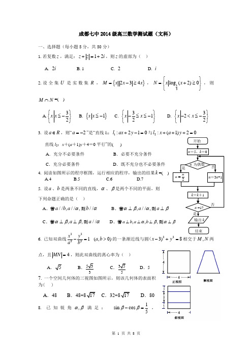 四川省成都七中2014届高三4月第二次周练数学(文)试题