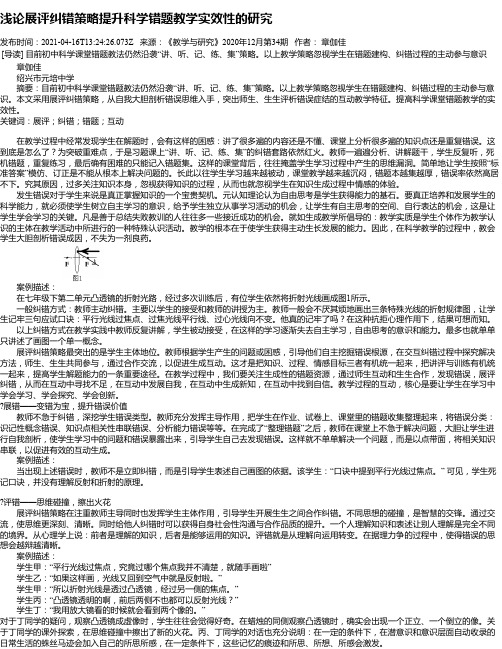 浅论展评纠错策略提升科学错题教学实效性的研究