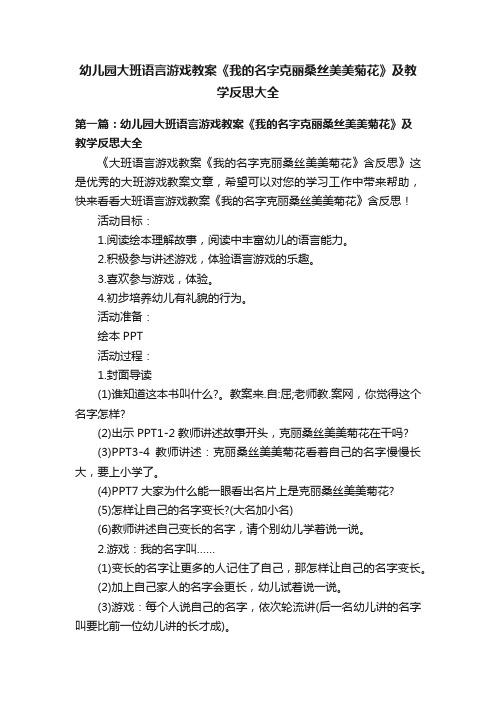 幼儿园大班语言游戏教案《我的名字克丽桑丝美美菊花》及教学反思大全