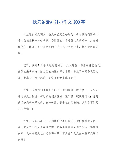 快乐的云娃娃小作文300字