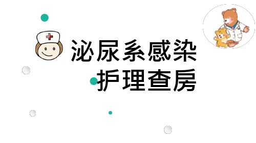 泌尿系感染护理查房医学课件