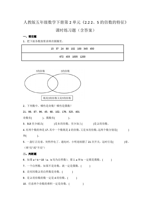 人教版五年级数学下册第2单元《2、5的倍数的特征》课时练习题(含答案)