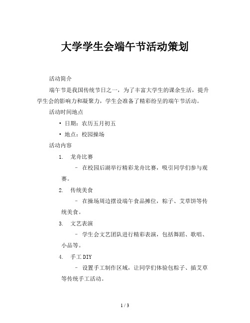 大学学生会端午节活动策划