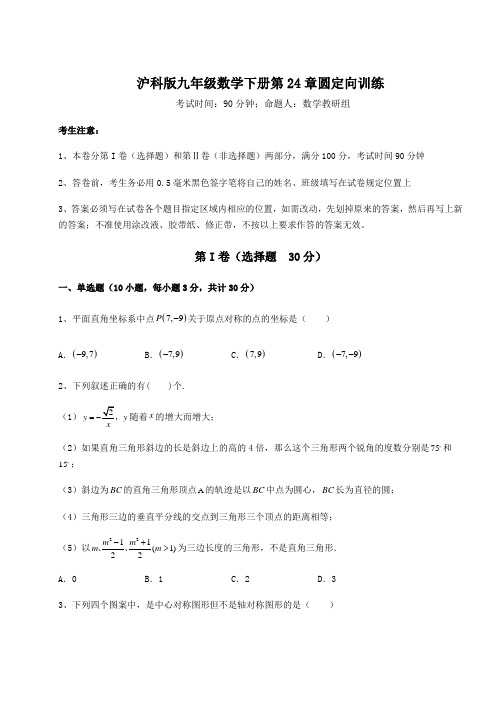 2022年精品解析沪科版九年级数学下册第24章圆定向训练试卷(含答案详解)