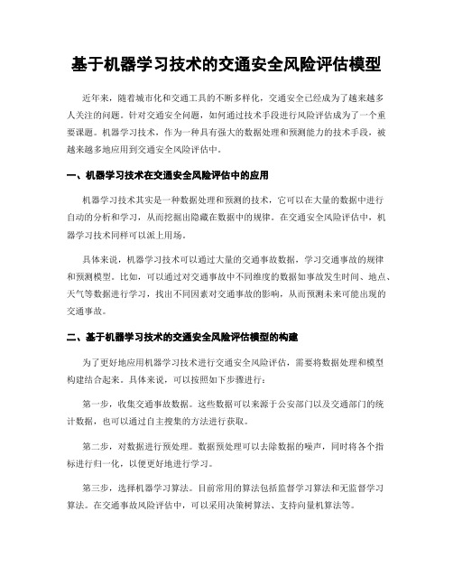 基于机器学习技术的交通安全风险评估模型