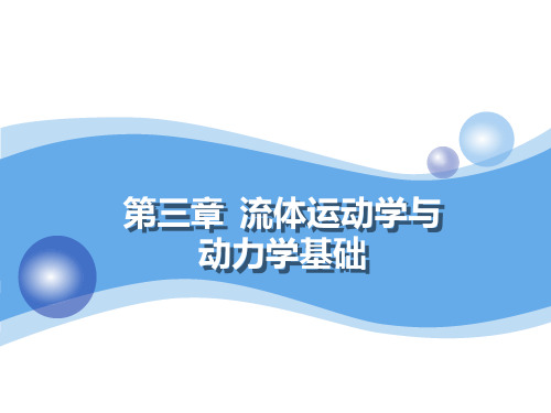 流体运动学与动力学.ppt