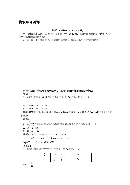 2019-2020学年数学人教A版选修2-3检测：模块综合测评