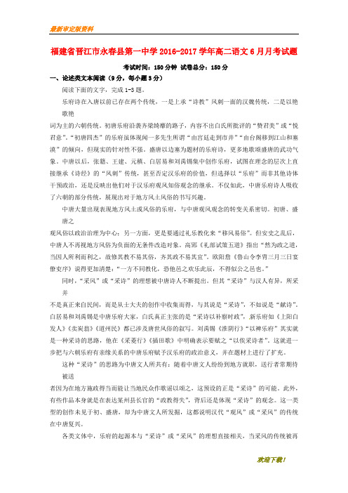 【名师推荐资料】福建省晋江市永春县第一中学2020-2021学年高二语文6月月考试题