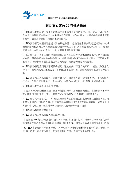 ISG离心泵的10种解决措施