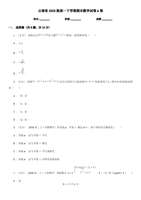 云南省2020版高一下学期期末数学试卷A卷