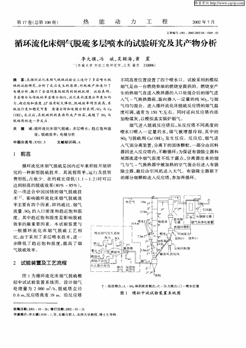 循环流化床烟气脱硫多层喷水的试验研究及其产物分析