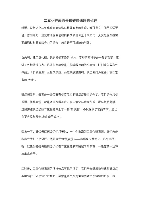 二氧化硅表面修饰硅烷偶联剂机理