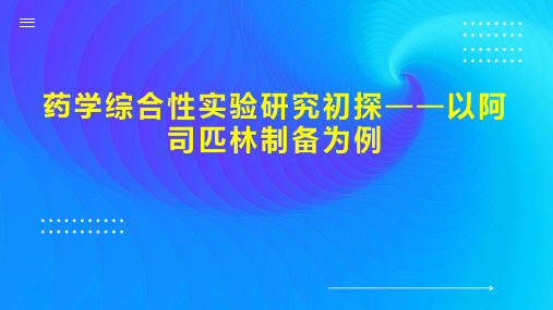 药学综合性实验研究初探以阿司匹林制备为例