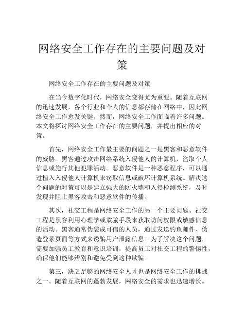 网络安全工作存在的主要问题及对策