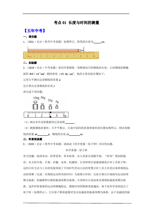 考点01 长度与时间的测量-北京市2024届中考物理备考之5年中考真题2年模拟重点专题练习(含解析)