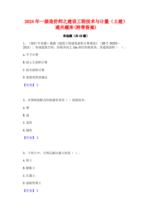 2024年一级造价师之建设工程技术与计量(土建)通关题库(附带答案)