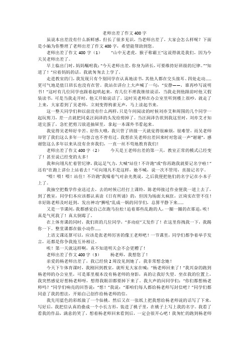 老师出差了作文400字