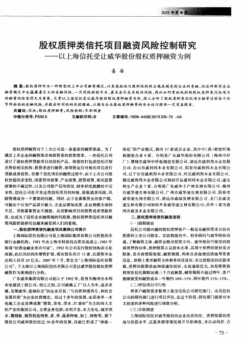 股权质押类信托项目融资风险控制研究——以上海信托受让威华股份